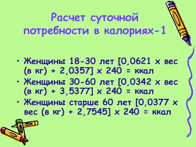 Расчет суточной потребности в калориях-1 Женщины 18-30 лет [0,0621 х вес