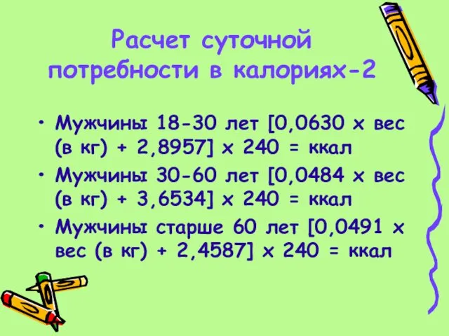 Расчет суточной потребности в калориях-2 Мужчины 18-30 лет [0,0630 х вес