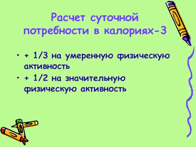 Расчет суточной потребности в калориях-3 + 1/3 на умеренную физическую активность