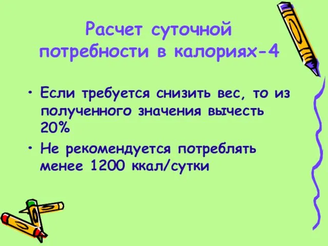 Расчет суточной потребности в калориях-4 Если требуется снизить вес, то из