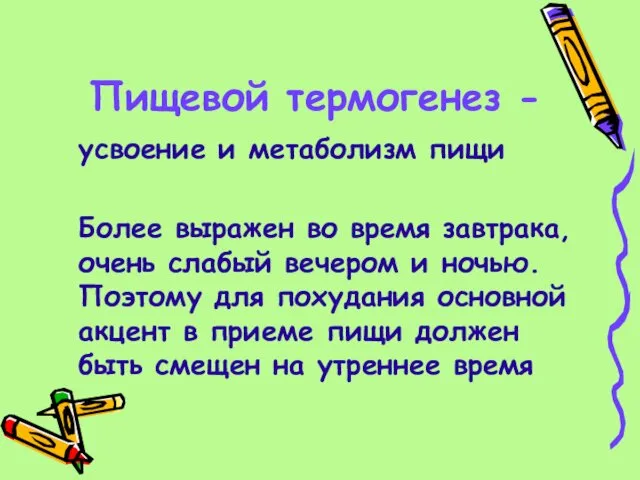 Пищевой термогенез - усвоение и метаболизм пищи Более выражен во время