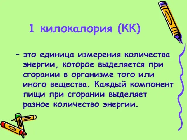 1 килокалория (КК) – это единица измерения количества энергии, которое выделяется