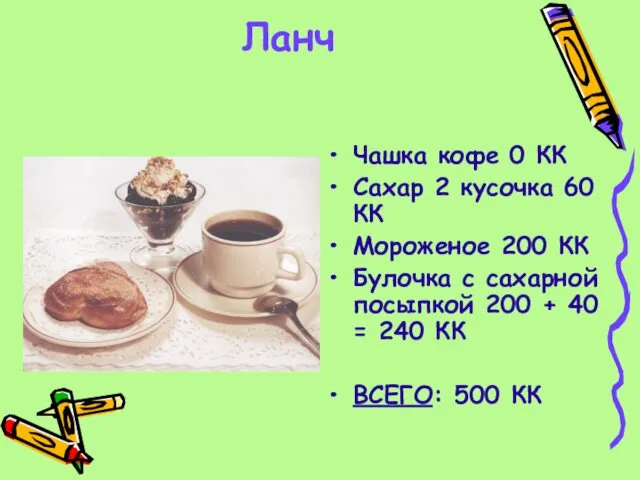 Ланч Чашка кофе 0 КК Сахар 2 кусочка 60 КК Мороженое