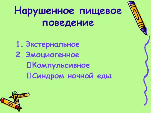 Нарушенное пищевое поведение Экстернальное Эмоциогенное Компульсивное Синдром ночной еды