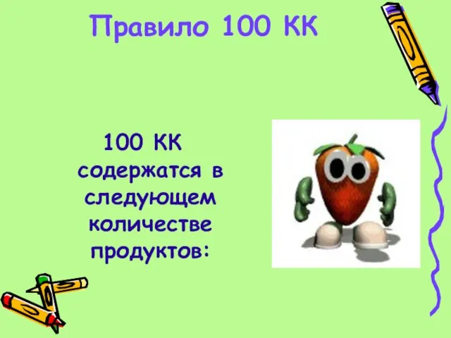 Правило 100 КК 100 КК содержатся в следующем количестве продуктов: