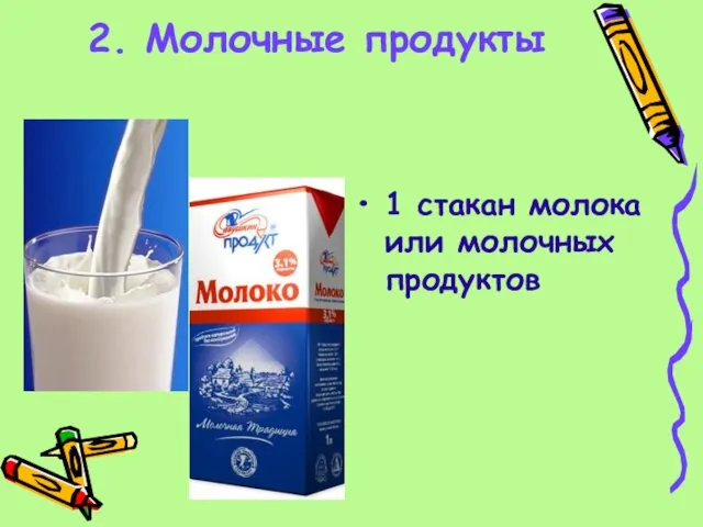 2. Молочные продукты 1 стакан молока или молочных продуктов