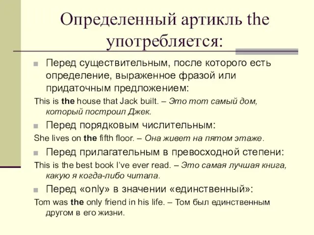 Определенный артикль the употребляется: Перед существительным, после которого есть определение, выраженное