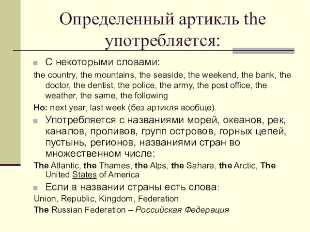 Определенный артикль the употребляется: С некоторыми словами: the country, the mountains,