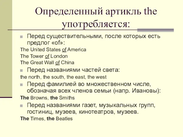 Определенный артикль the употребляется: Перед существительными, после которых есть предлог «of»: