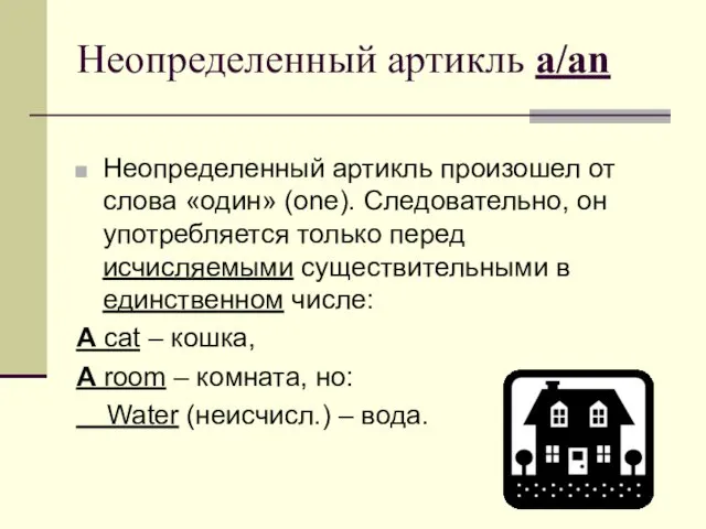 Неопределенный артикль а/an Неопределенный артикль произошел от слова «один» (one). Следовательно,