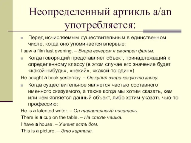 Неопределенный артикль a/an употребляется: Перед исчисляемым существительным в единственном числе, когда