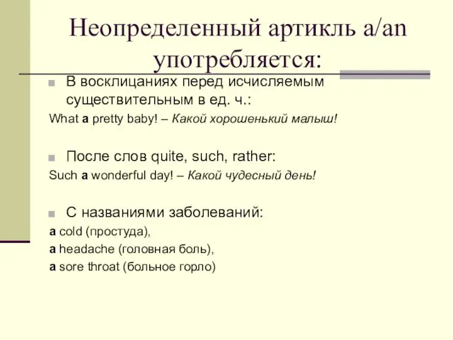 Неопределенный артикль a/an употребляется: В восклицаниях перед исчисляемым существительным в ед.