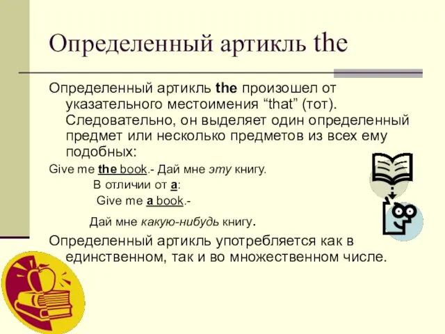 Определенный артикль the Определенный артикль the произошел от указательного местоимения “that”