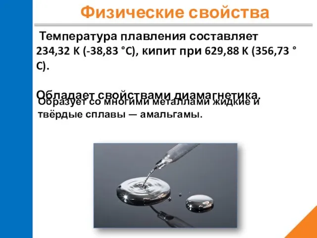 Физические свойства Температура плавления составляет 234,32 K (-38,83 °C), кипит при