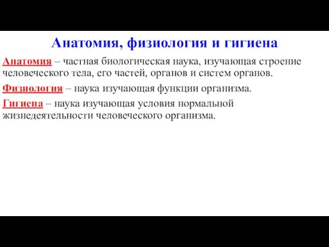 Анатомия, физиология и гигиена Анатомия – частная биологическая наука, изучающая строение