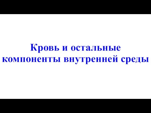 Кровь и остальные компоненты внутренней среды