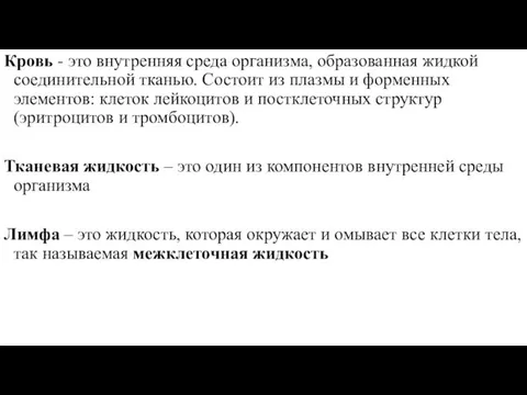 Кровь - это внутренняя среда организма, образованная жидкой соединительной тканью. Состоит