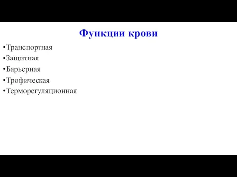 Функции крови Транспортная Защитная Барьерная Трофическая Терморегуляционная