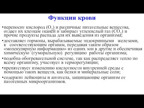 Функции крови переносит кислород (О2) и различные питательные вещества, отдает их