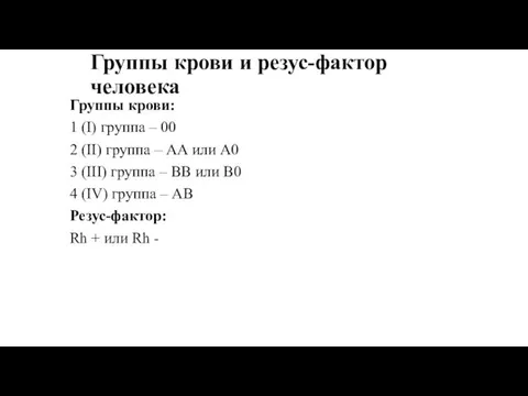 Группы крови и резус-фактор человека Группы крови: 1 (I) группа –