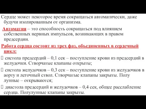 Сердце может некоторое время сокращаться автоматически, даже будучи изолированным от организма.