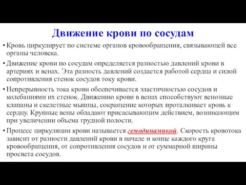 Движение крови по сосудам Кровь циркулирует по системе органов кровообращения, связывающей