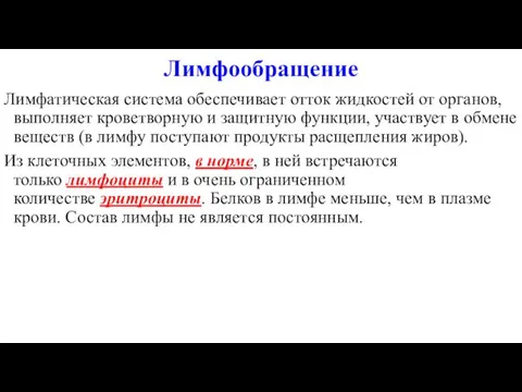 Лимфообращение Лимфатическая система обеспечивает отток жидкостей от органов, выполняет кроветворную и