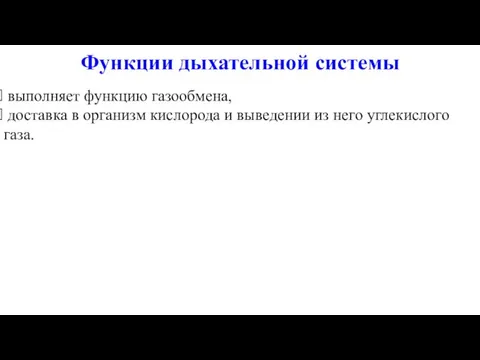 выполняет функцию газообмена, доставка в организм кислорода и выведении из него углекислого газа. Функции дыхательной системы