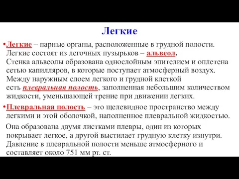 Легкие Легкие – парные органы, расположенные в грудной полости. Легкие состоят