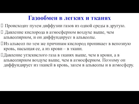 Газообмен в легких и тканях Происходит путем диффузии газов из одной