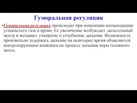 Гуморальная регуляция Гуморальная регуляция происходит при изменении концентрации углекислого газа в