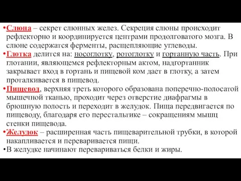 Слюна – секрет слюнных желез. Секреция слюны происходит рефлекторно и координируется