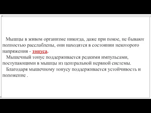 Мышцы в живом организме никогда, даже при покое, не бывают полностью