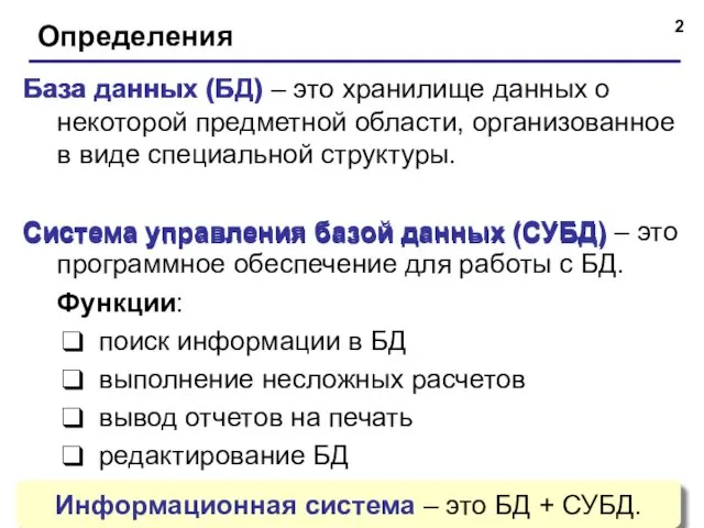 Определения База данных (БД) – это хранилище данных о некоторой предметной