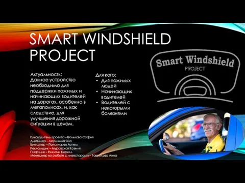 Smart Windshield Project - Умный Проект Лобового стекла