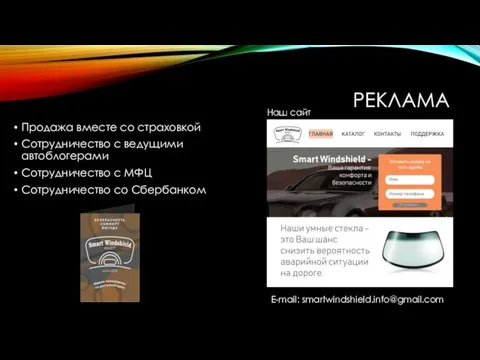 РЕКЛАМА Продажа вместе со страховкой Сотрудничество с ведущими автоблогерами Сотрудничество с