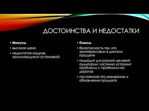 ДОСТОИНСТВА И НЕДОСТАТКИ Минусы высокая цена недостаток кадров, занимающихся установкой Плюсы