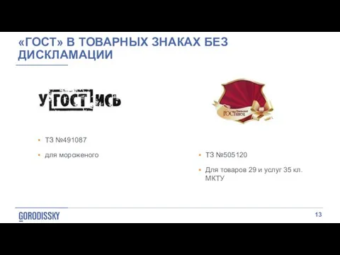 «ГОСТ» В ТОВАРНЫХ ЗНАКАХ БЕЗ ДИСКЛАМАЦИИ ТЗ №491087 для мороженого ТЗ