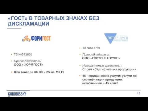 «ГОСТ» В ТОВАРНЫХ ЗНАКАХ БЕЗ ДИСКЛАМАЦИИ ТЗ №543630 Правообладатель: ООО «ФОРМГОСТ»