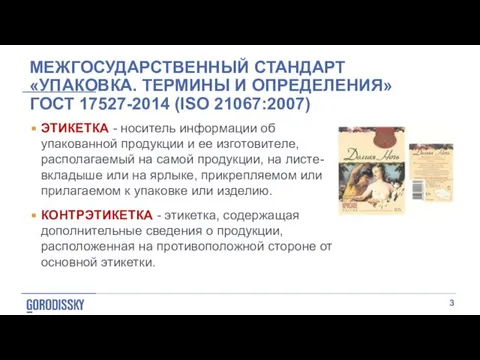 МЕЖГОСУДАРСТВЕННЫЙ СТАНДАРТ «УПАКОВКА. ТЕРМИНЫ И ОПРЕДЕЛЕНИЯ» ГОСТ 17527-2014 (ISO 21067:2007) ЭТИКЕТКА