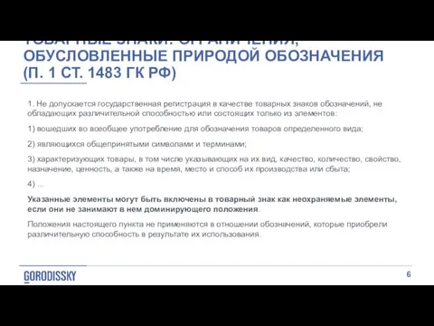 ТОВАРНЫЕ ЗНАКИ: ОГРАНИЧЕНИЯ, ОБУСЛОВЛЕННЫЕ ПРИРОДОЙ ОБОЗНАЧЕНИЯ (П. 1 СТ. 1483 ГК