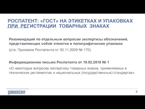 РОСПАТЕНТ: «ГОСТ» НА ЭТИКЕТКАХ И УПАКОВКАХ ПРИ РЕГИСТРАЦИИ ТОВАРНЫХ ЗНАКАХ Рекомендаций