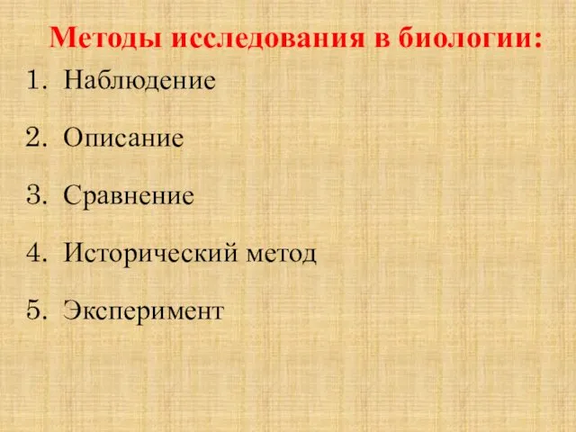 Методы исследования в биологии: Наблюдение Описание Сравнение Исторический метод Эксперимент