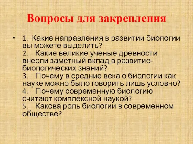 Вопросы для закрепления 1. Какие направления в развитии биологии вы можете