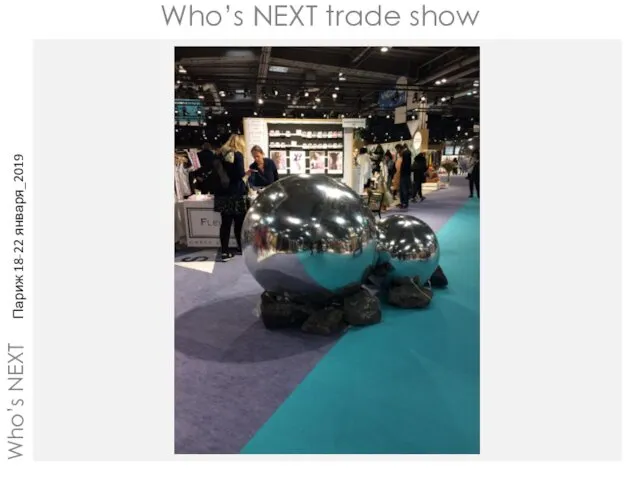 Who’s NEXT trade show Who’s NEXT Париж 18-22 января_2019