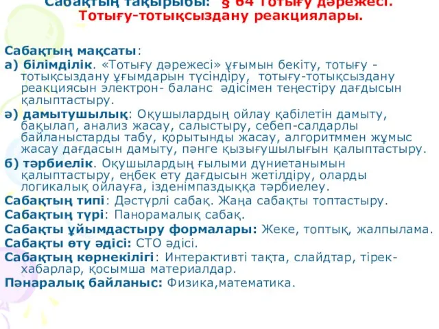 Сабақтың тақырыбы: § 64 Тотығу дәрежесі. Тотығу-тотықсыздану реакциялары. Сабақтың мақсаты: а)