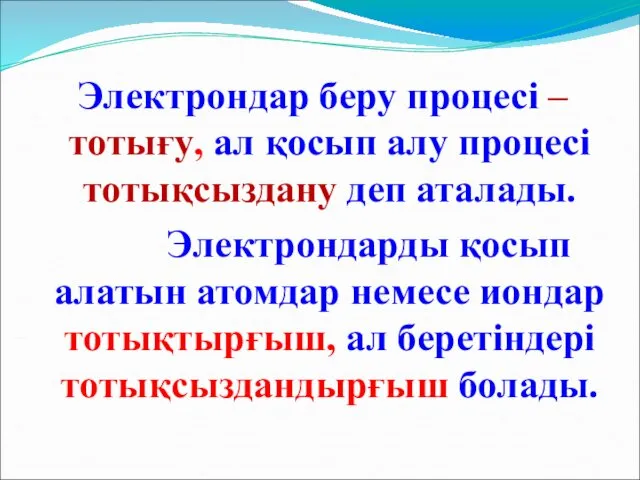 Электрондар беру процесі – тотығу, ал қосып алу процесі тотықсыздану деп