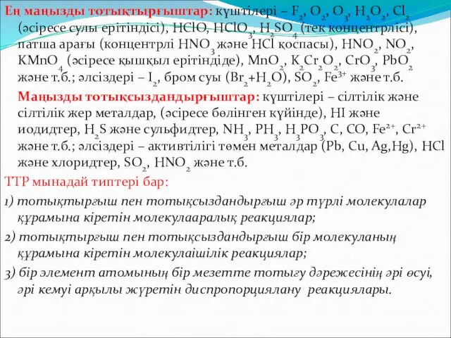 Ең маңызды тотықтырғыштар: күштілері – F2, O2, O3, H2O2, Cl2 (әсіресе