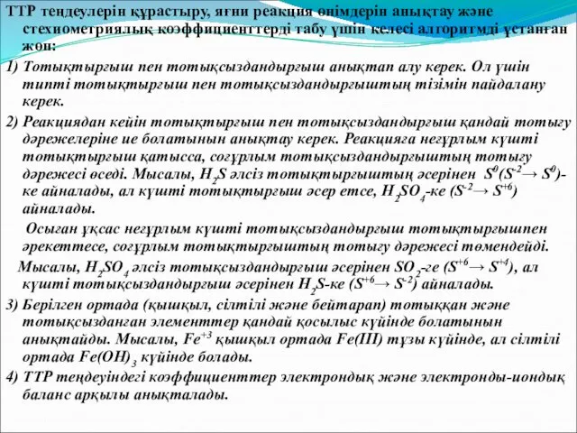 ТТР теңдеулерін құрастыру, яғни реакция өнімдерін анықтау және стехиометриялық коэффициенттерді табу