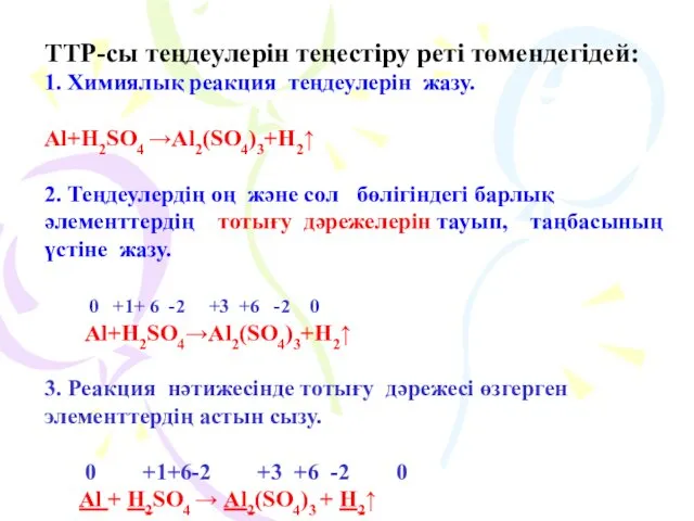 ТТР-сы теңдеулерін теңестіру реті төмендегідей: 1. Химиялық реакция теңдеулерін жазу. Al+H2SO4